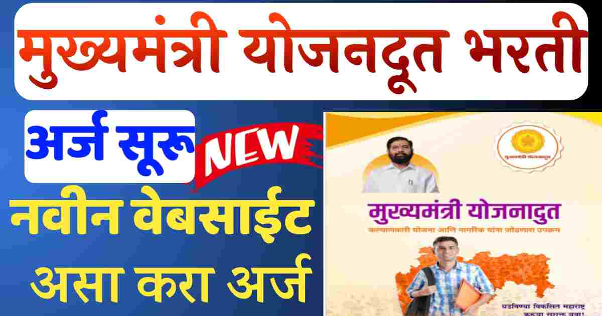 योजना दूत ऑनलाइन अर्ज