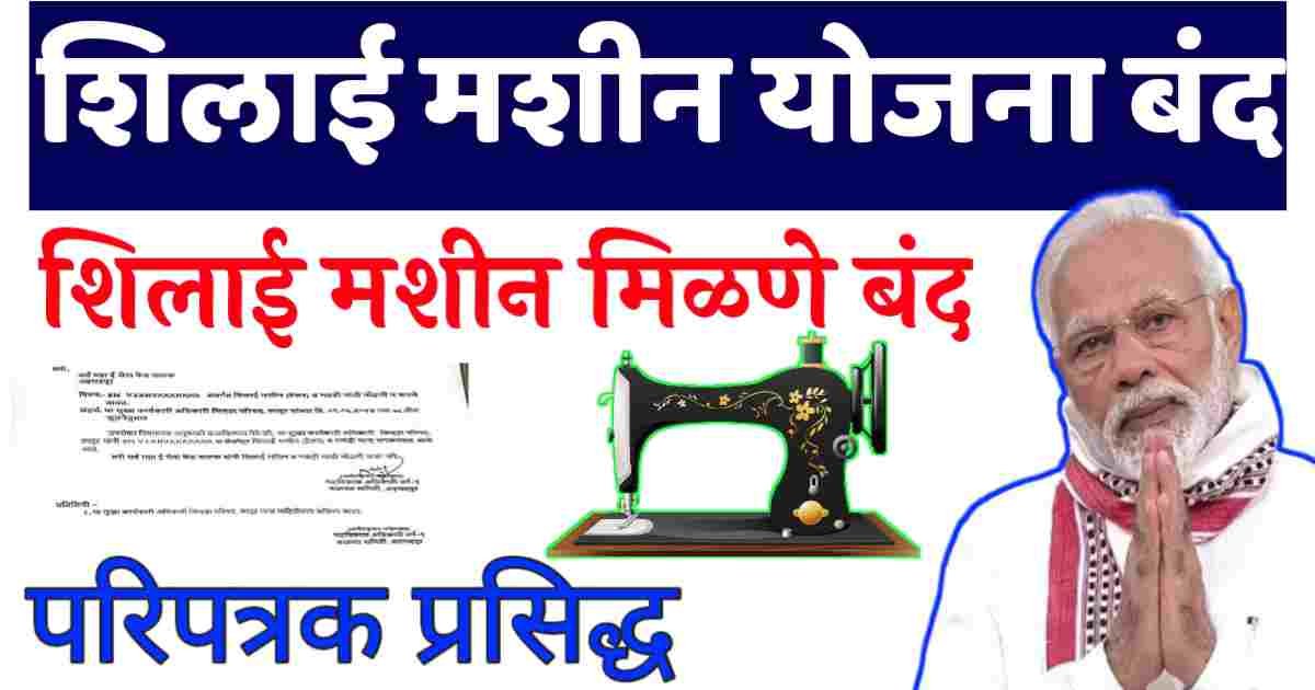 शिलाई मशीन योजना बंद