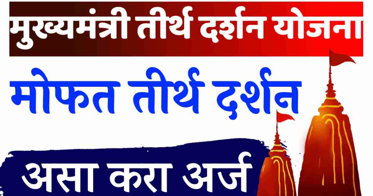 मुख्यमंत्री तीर्थदर्शन योजना