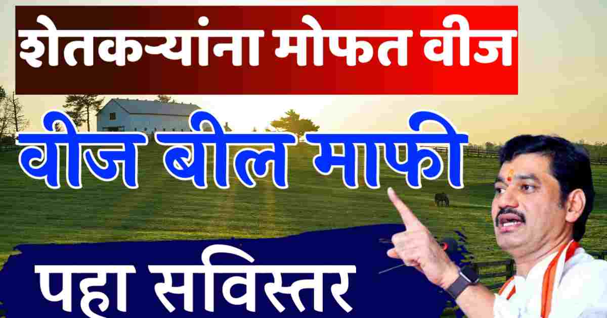 विज बिल माफ