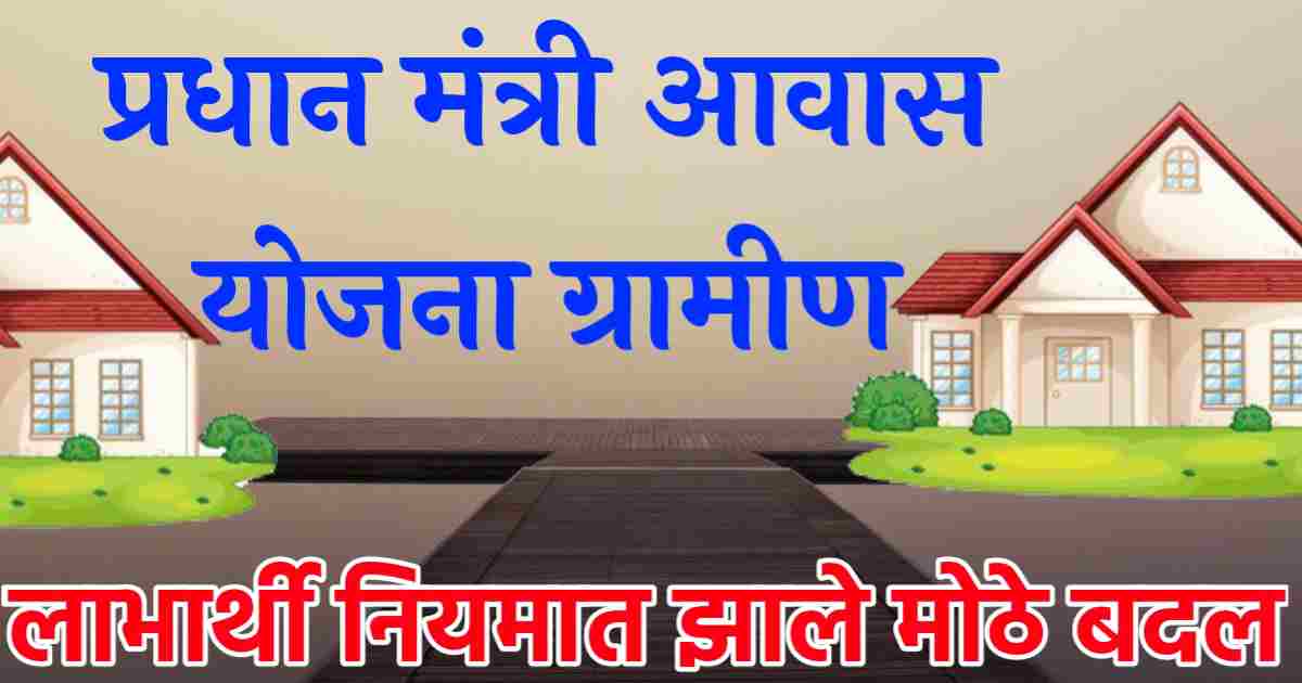 पीएम आवास ग्रामीण