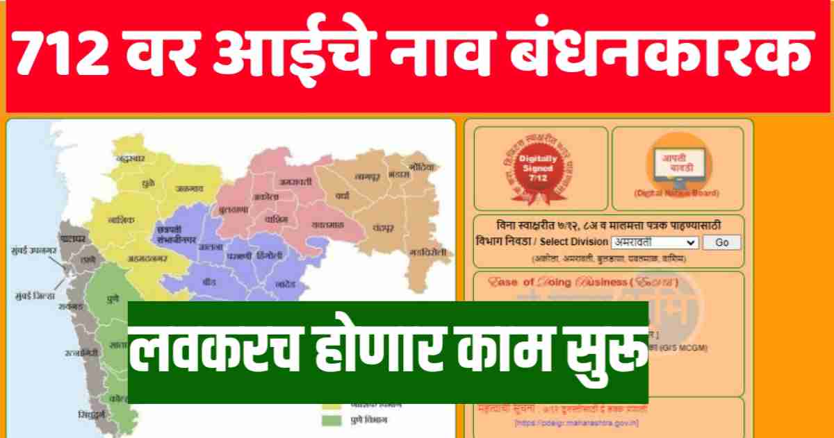 सातबारा आईचे नाव बंधनकारक