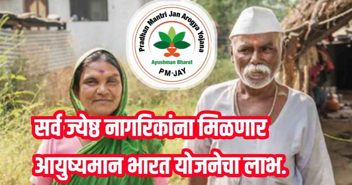 जेष्ट नागरिकांना विमा कवच