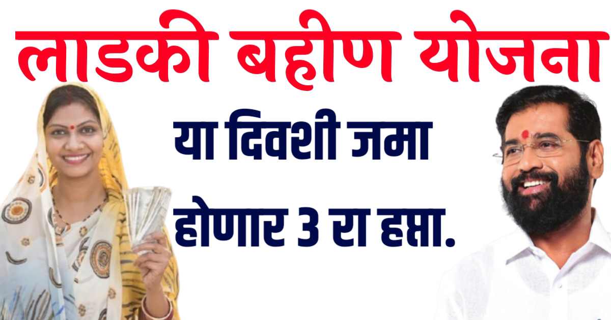 लाडकी बहीण 3 रा हप्ता