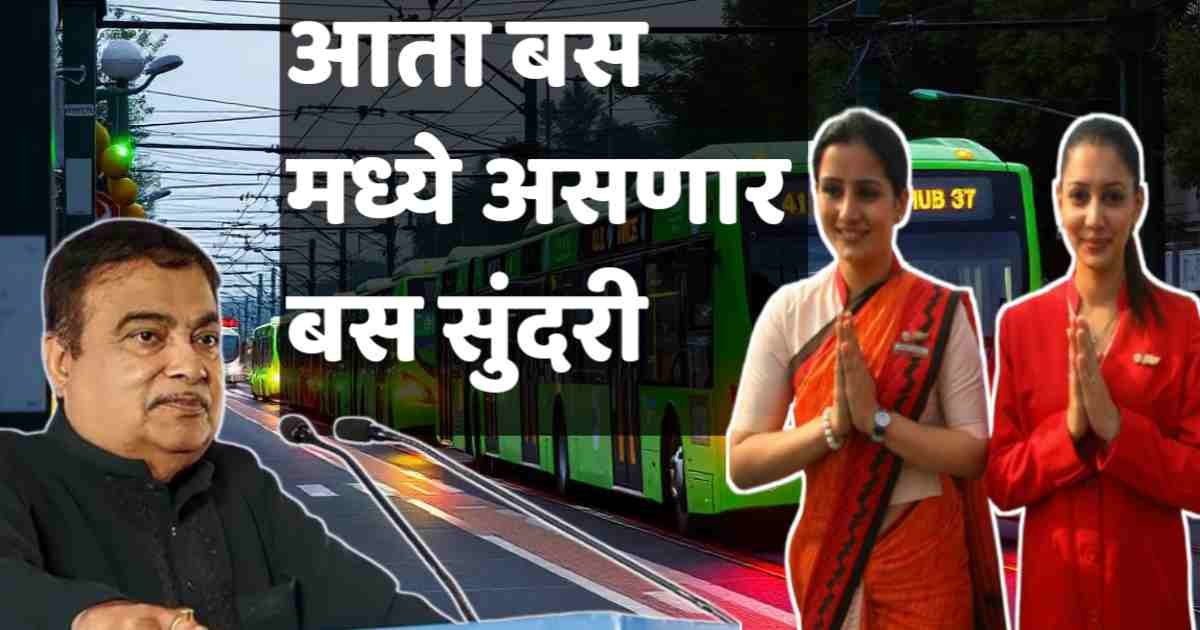 बस सुंदरी