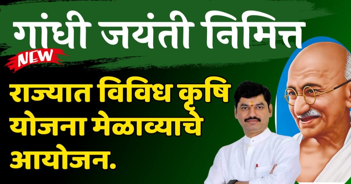 कृषि योजना मेळावे