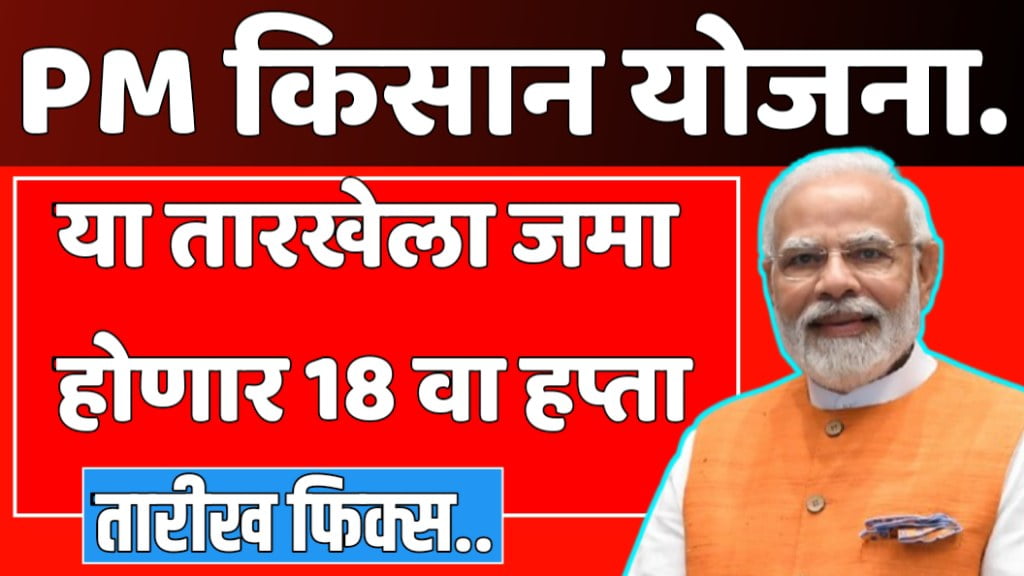 PM kisan 18th installment
