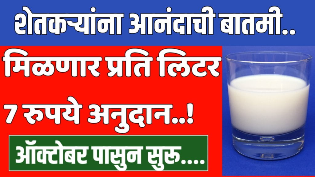 दूध अनुदानात वाढ