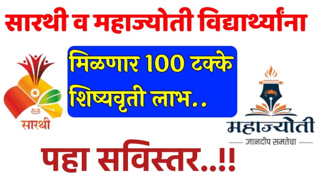 सारथी व महाज्योती