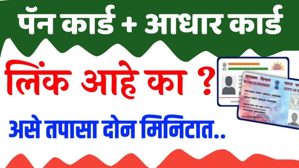 adhar pan link status