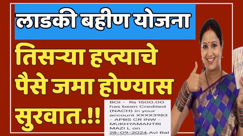 Ladki Bahin Yojana 3rd Hafta 2024