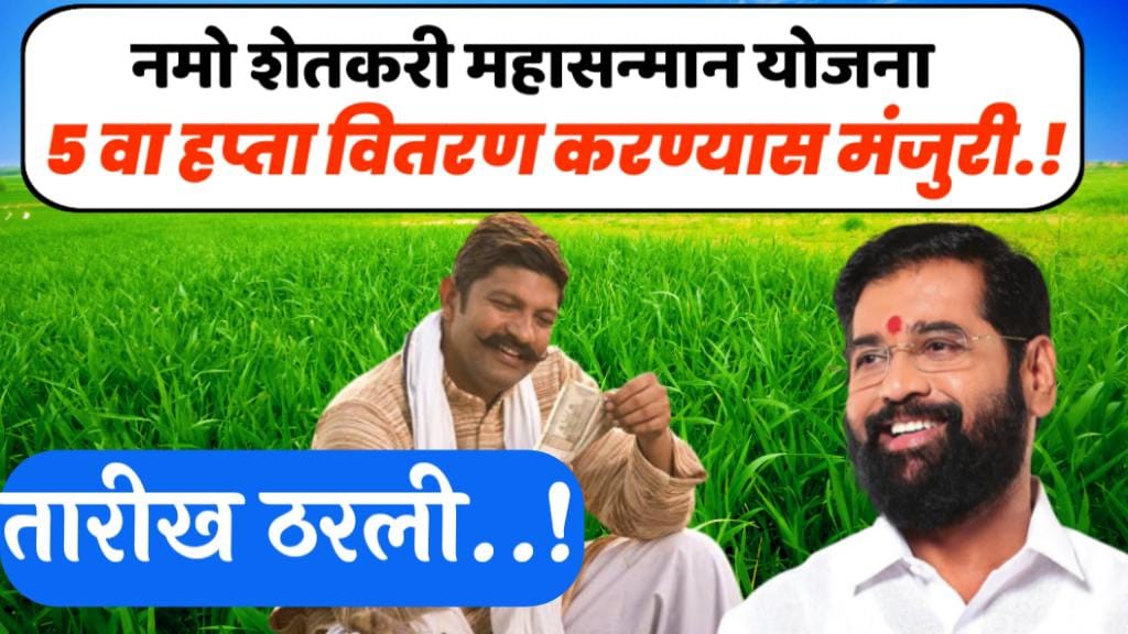 नमो शेतकरी महासन्मान निधी