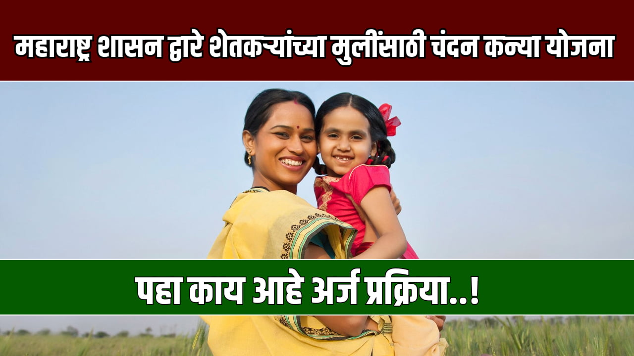 Chandan Kanya Yojana 2024