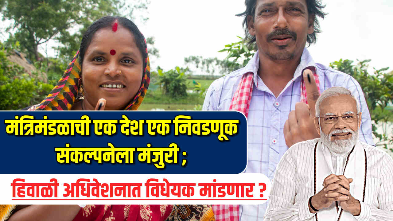 One Nation One Election 2024