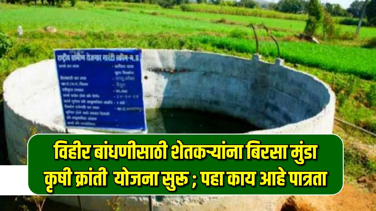 Birsa Munda Krushi Kranti Vihir Anudan Yojana 2024