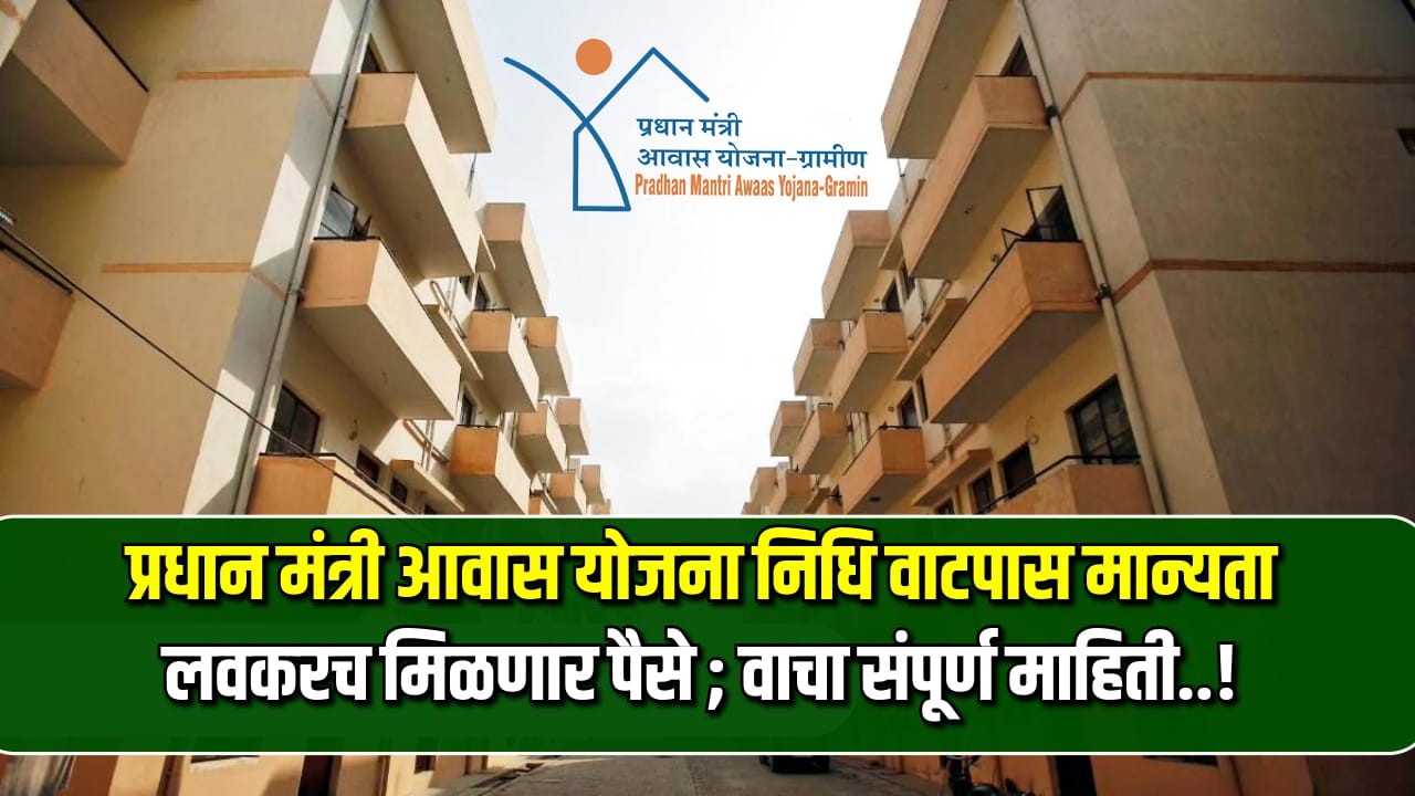 PM Awas Yojana Nidhi Vatap 2024