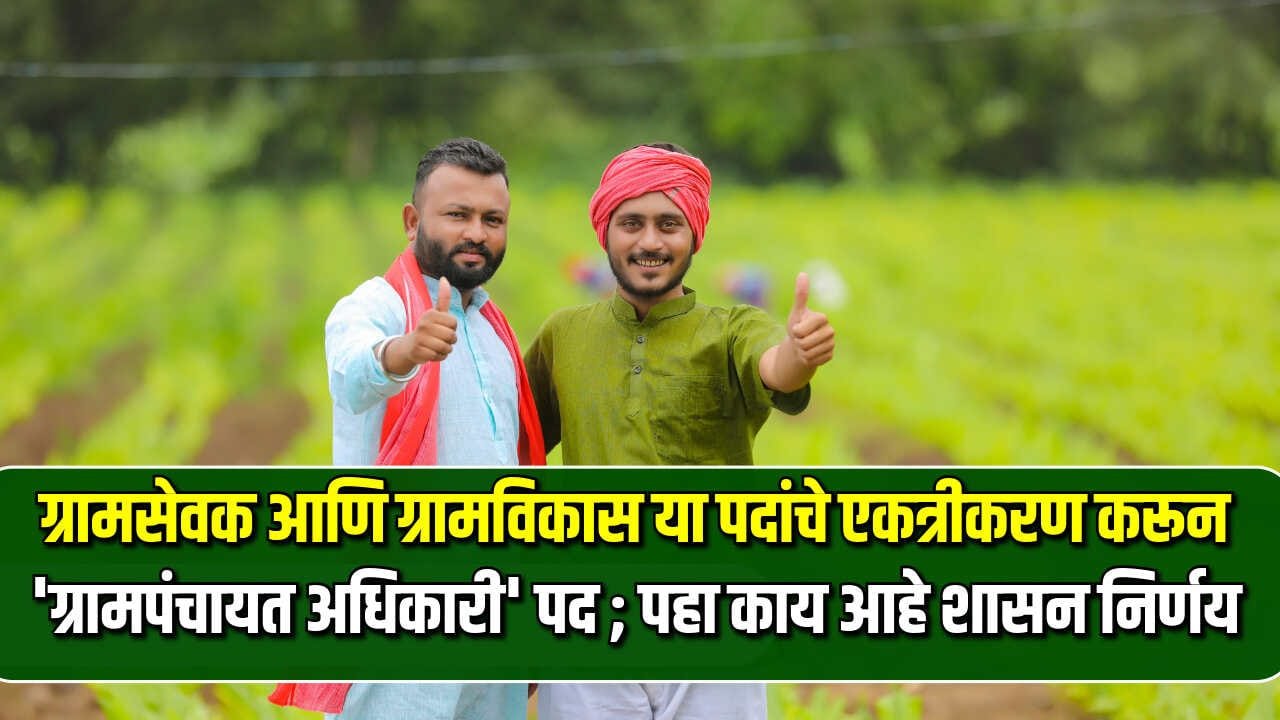 Gram Panchayat Adhikari 2024