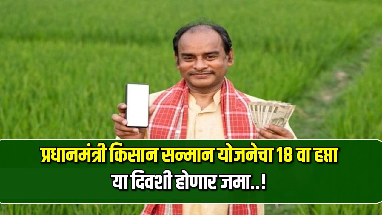 PM Kisan Yojana 18th Hafta 2024