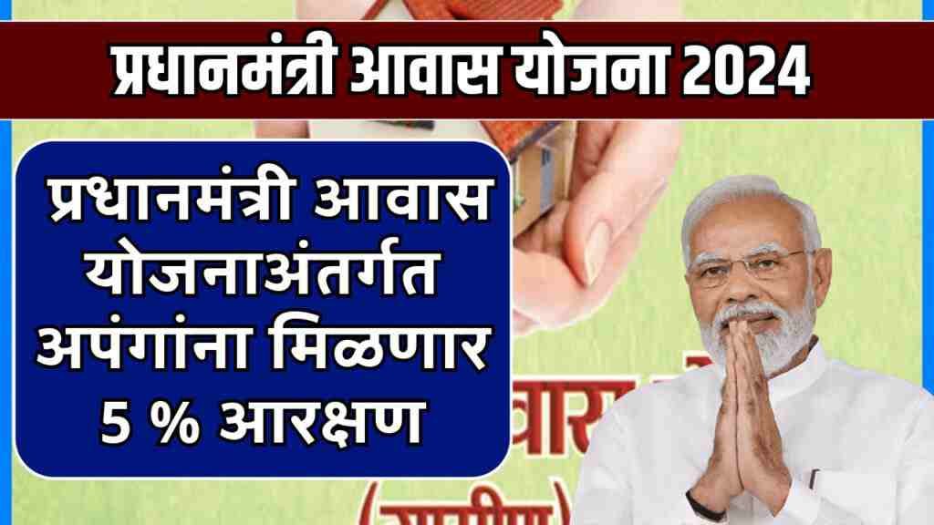 PM Awas Yojana 2024