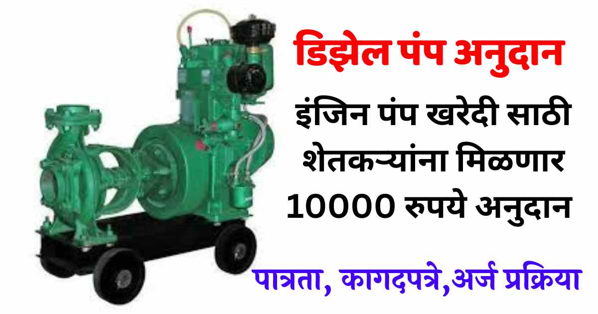 डीजल वॉटर पंप अनुदान