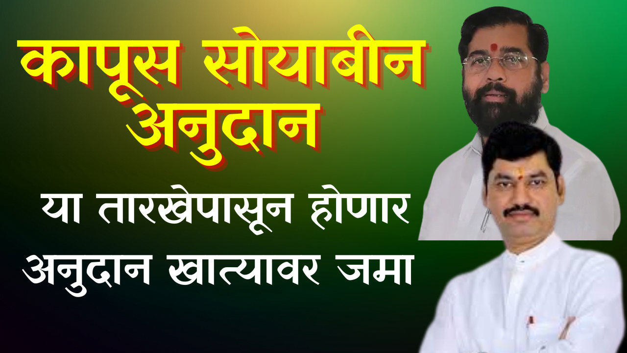 कापूस सोयाबीन अनुदान