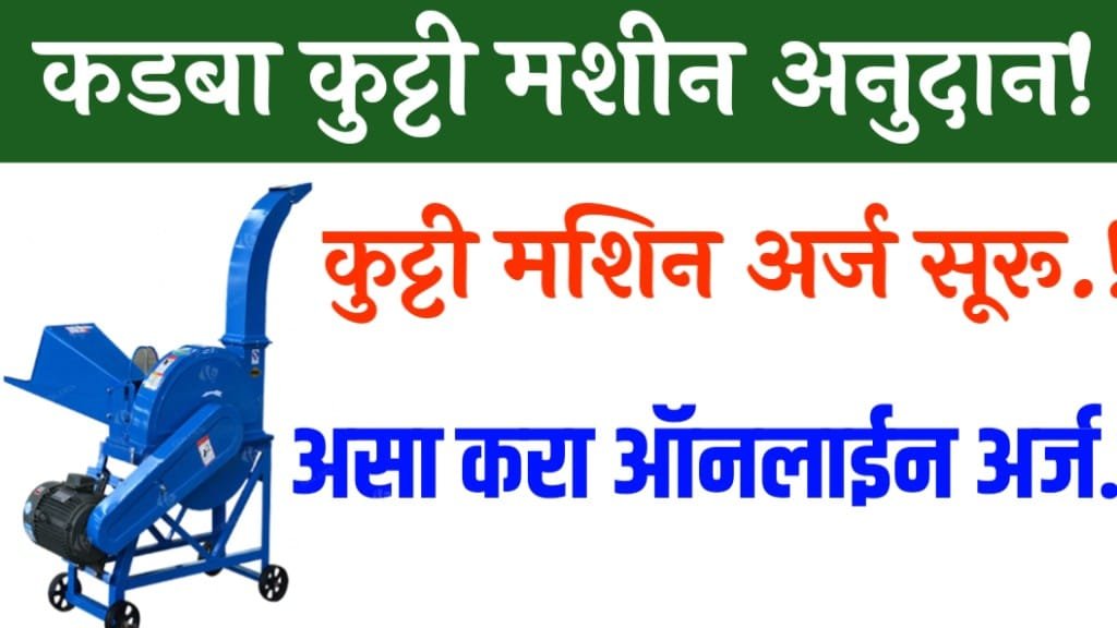 कडबा कुट्टी मशीन