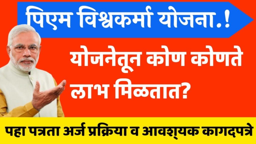 पीएम विश्वकर्मा लाभ