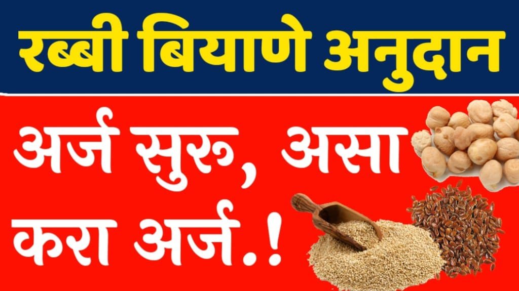 रब्बी बियाणे अनुदान