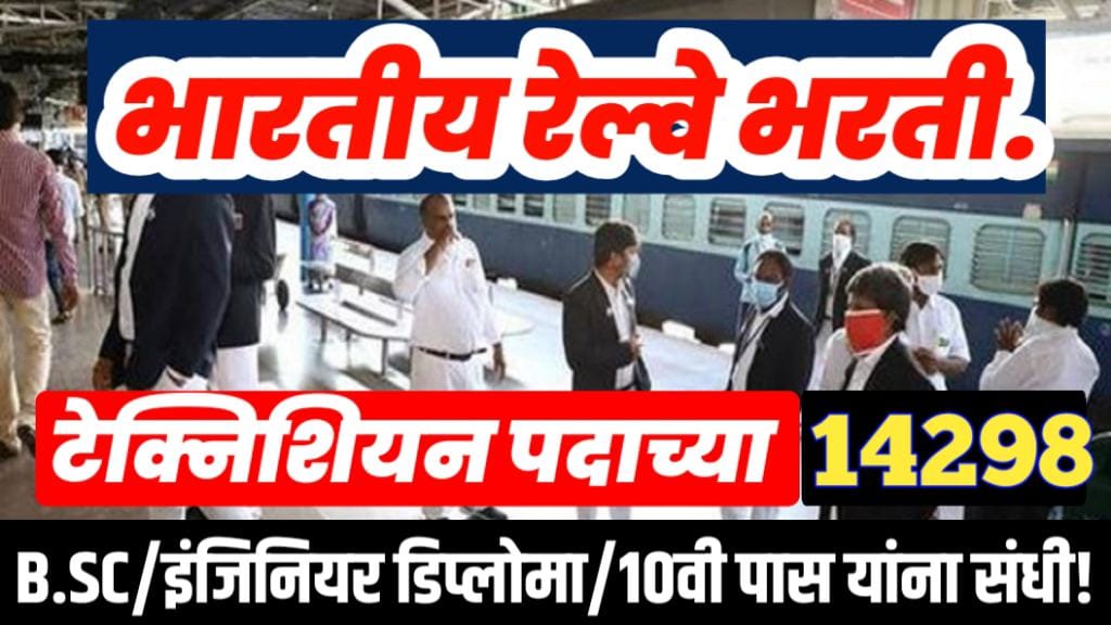 RRB Technician Bharti 2024