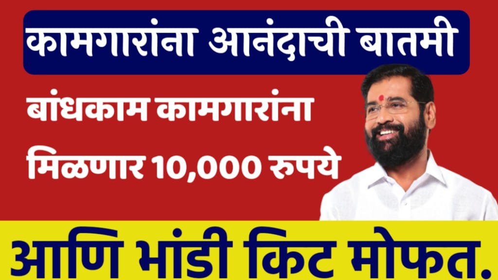 Bandkam kamgar Yojana