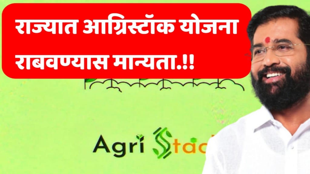Agri Stack Yojana 2024
