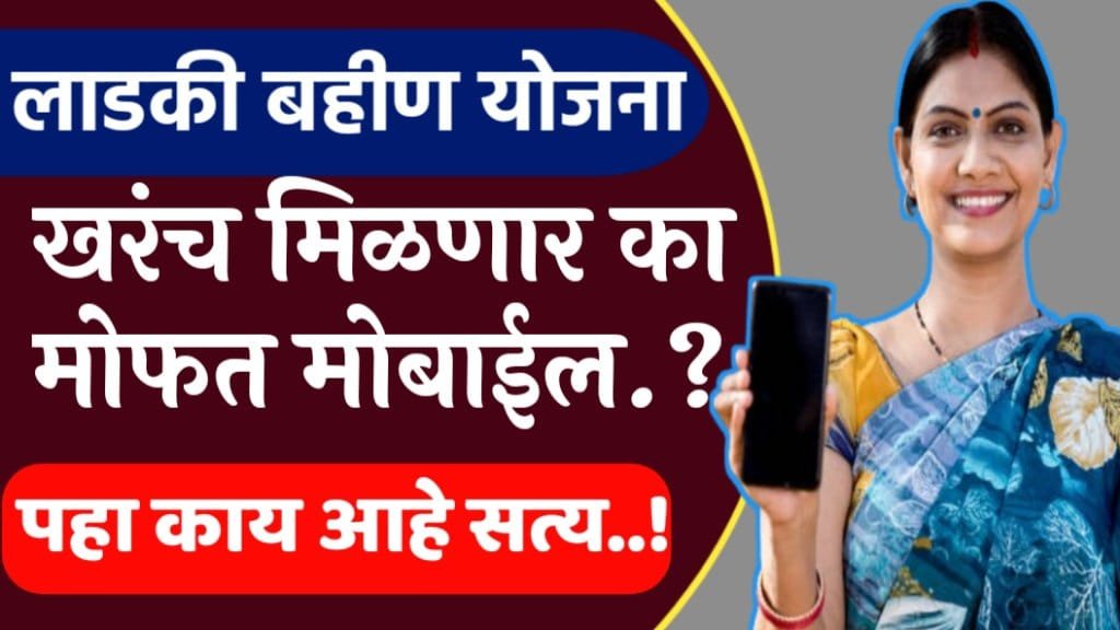 ladaki bahin free mobile