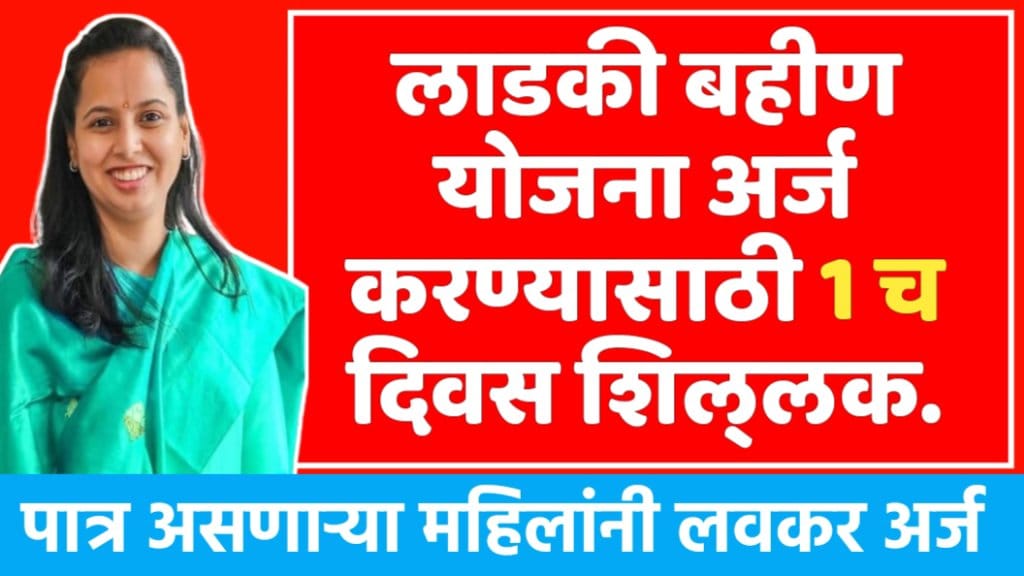 ladki bahin yojana last date