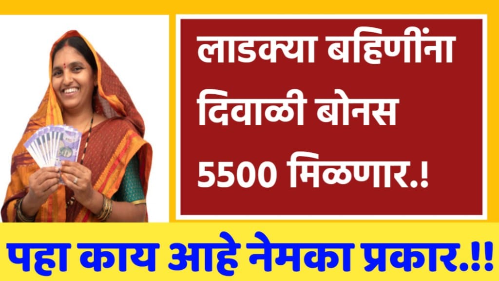 Ladki Bahin Yojana Diwali bonus