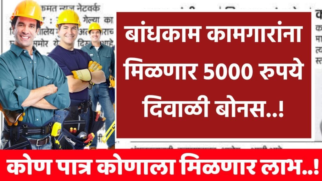 Bandhkam Kamgar Diwali Bonus Yojana 2024