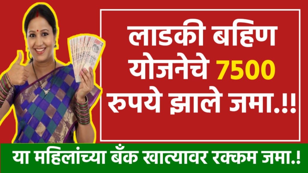 LADKI BAHIN 7500