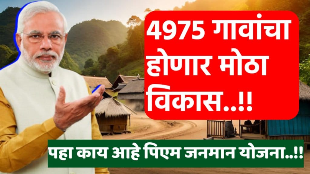 pm janman yojana