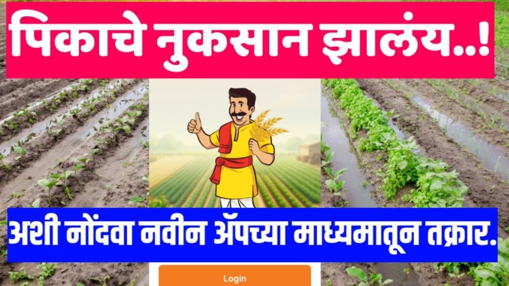 crop loss intimation