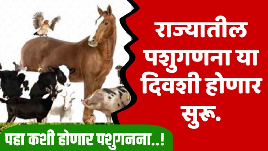 pashu janganana 2024 maharashtra