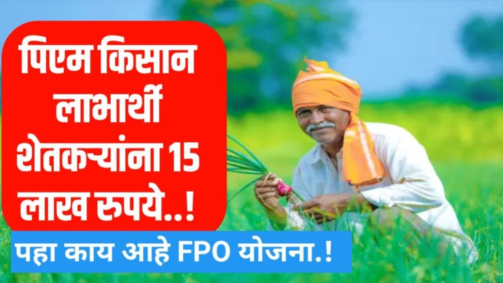पीएम किसान FPO योजना