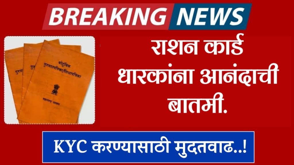 kyc करण्यासाठी मुदतवाढ