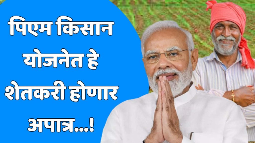 PM Kisan Yojana Navin Niyamavali 2024