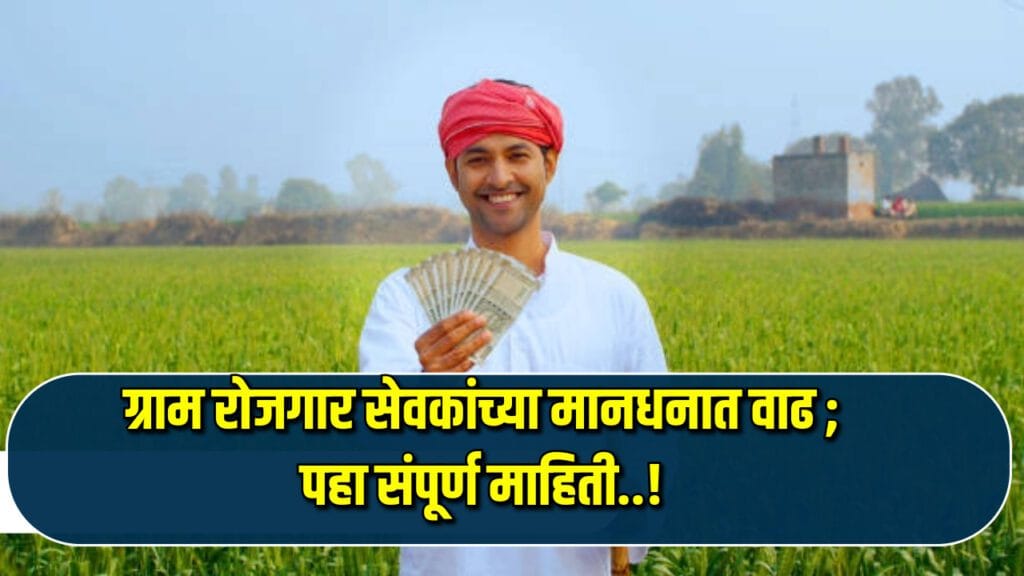 Gram Rojgar Sevak Mandhan Vadh 2024