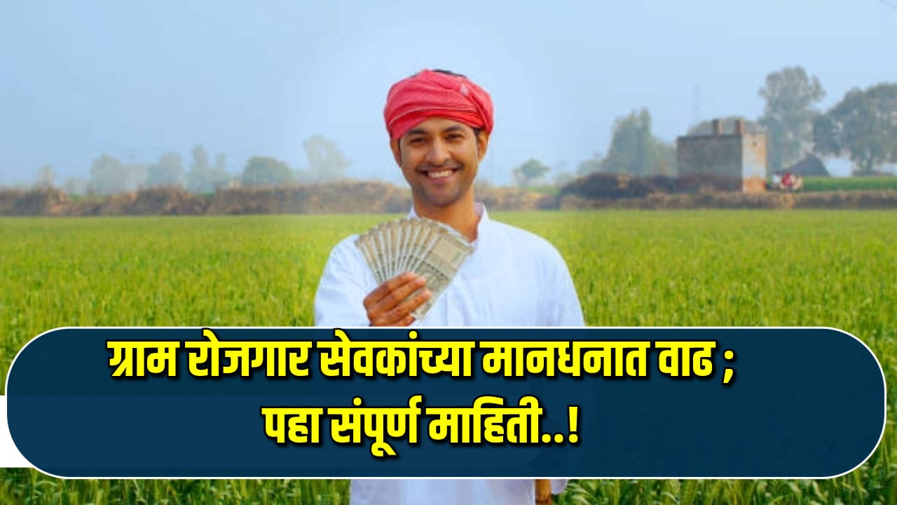 Gram Rojgar Sevak Mandhan Vadh 2024