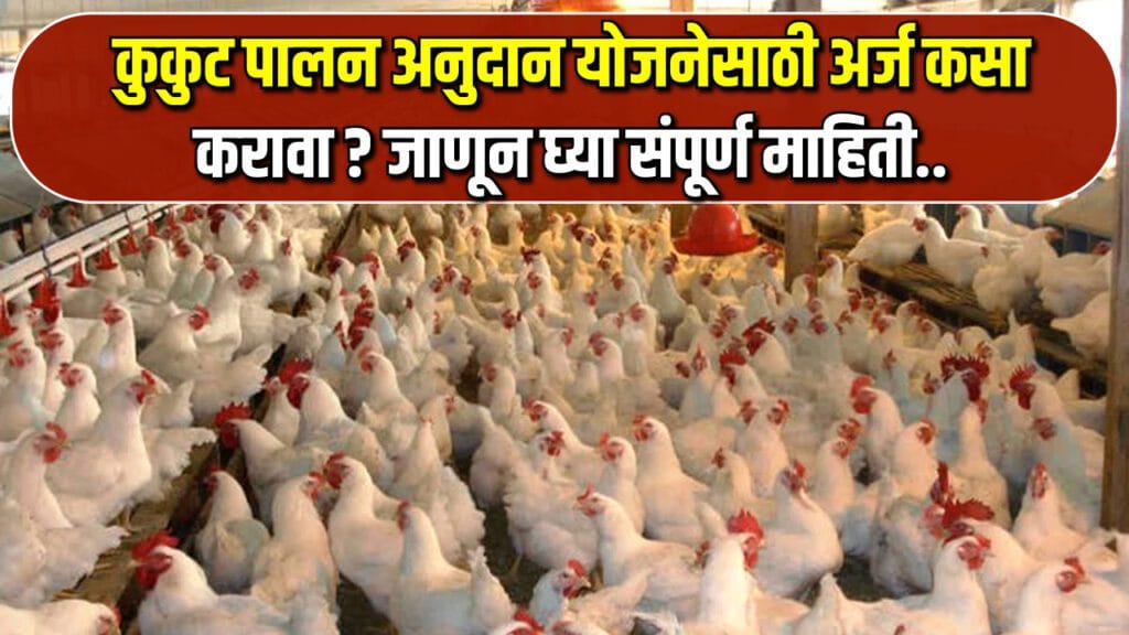 Kukut Palan Yojana Arj 2024
