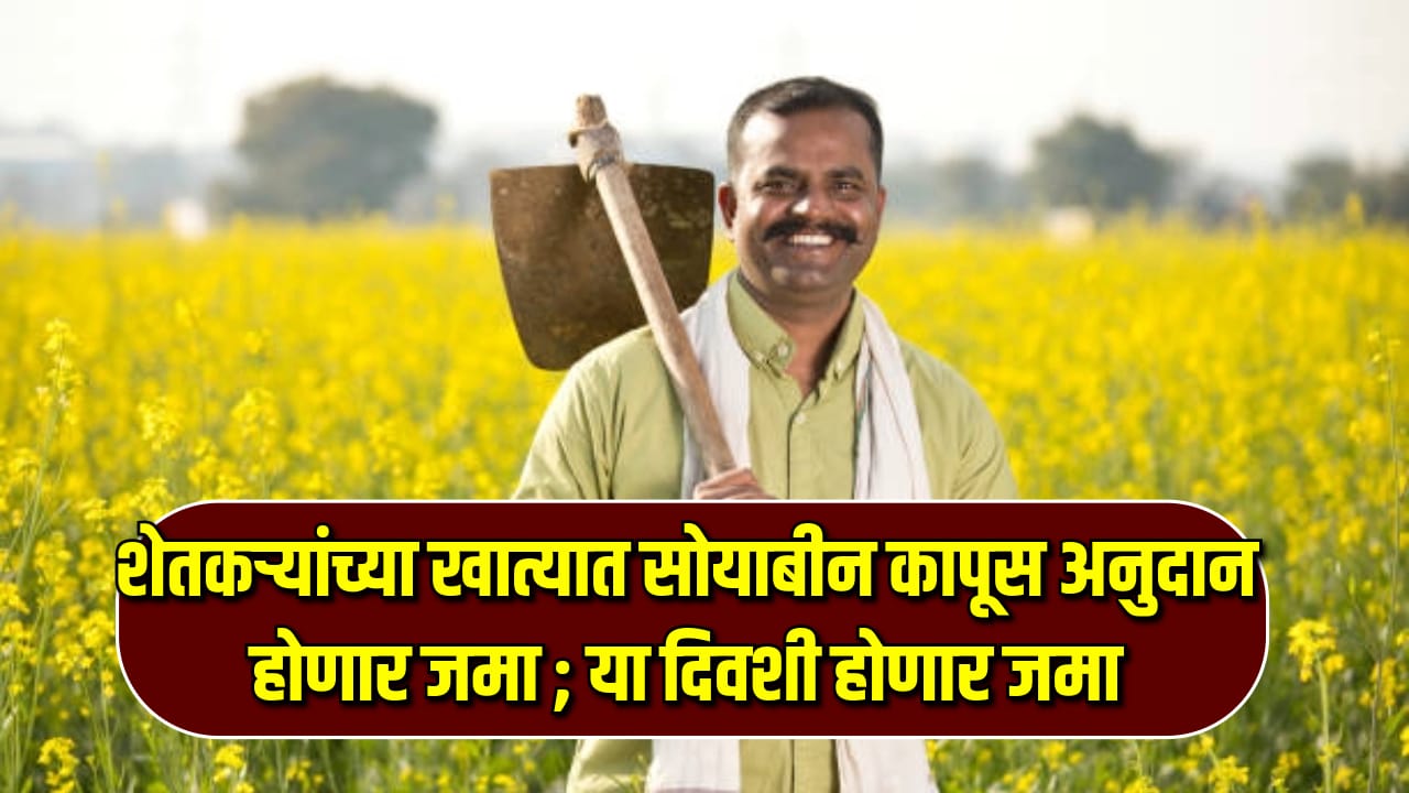Kapus Soyabean Anudan Labh 2024
