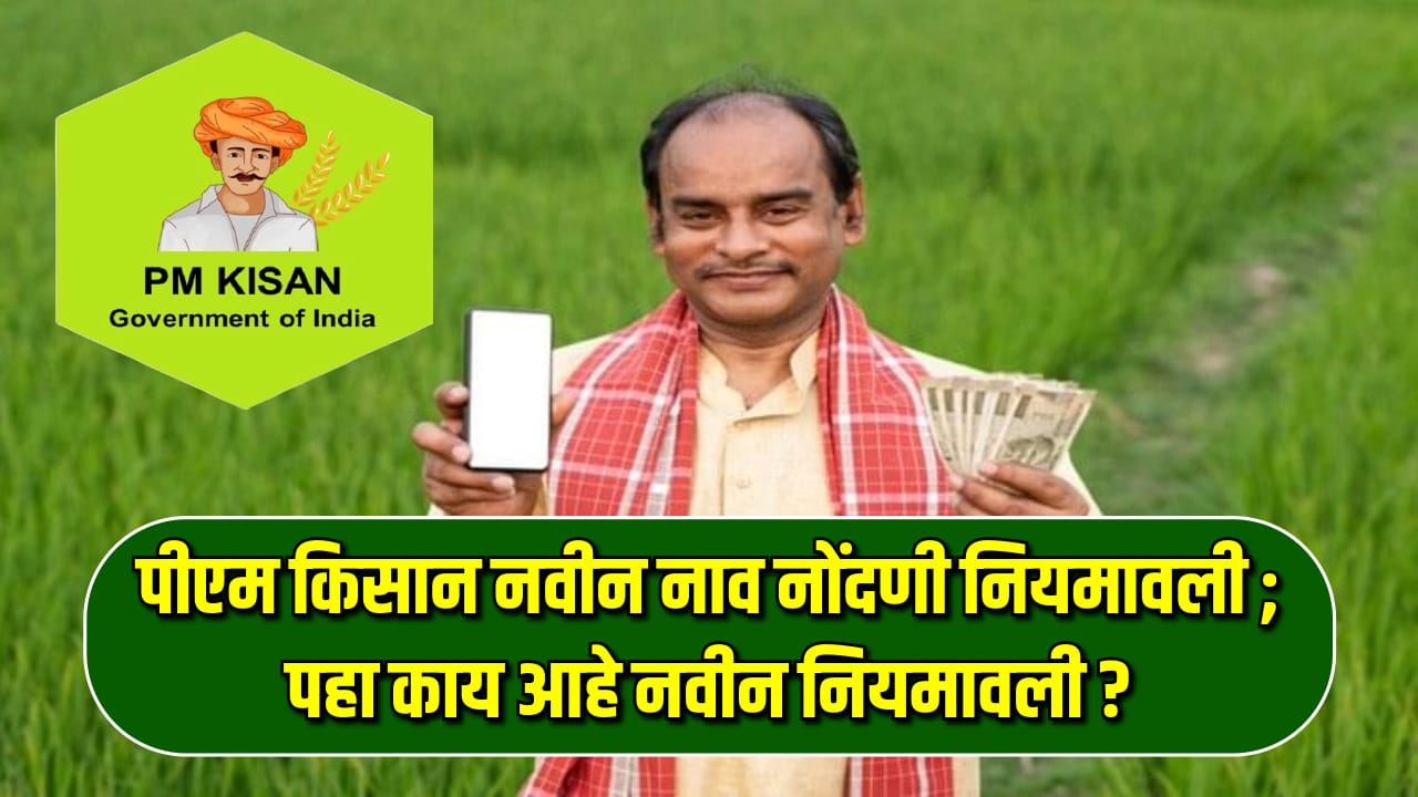 PM Kisan Yojana New Rule 2024