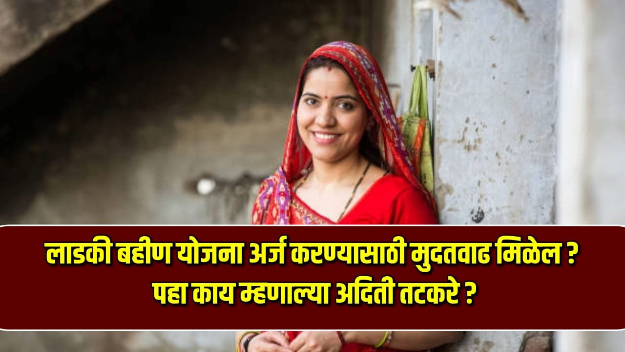 Ladki bahin yojana arj karnyas mudat Vad