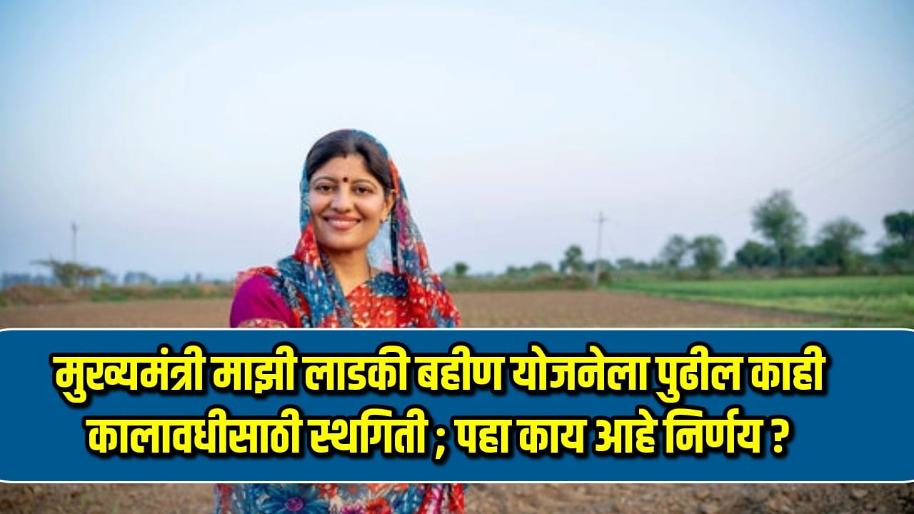 Ladki Bahin Yojana Sthagiti 2024