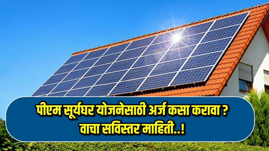 PM Surya Ghar Yojana Arj 2024